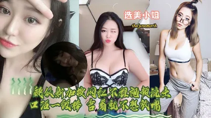 选美小姐    新加坡选美小姐IG网红thejunemonth性爱视频流出-黑料曝光 封面
