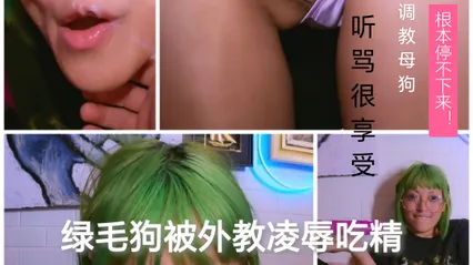 绿毛母狗被外教凌辱吃精 封面