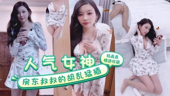 超人气女神『杨晨晨』房东叔叔的胡乱猛插 封面