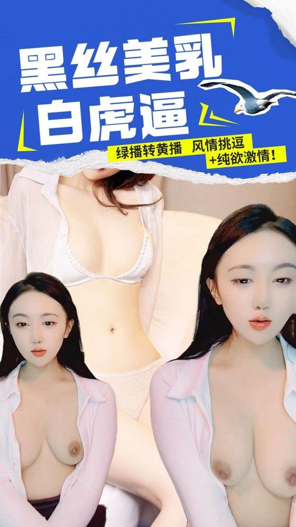 绿播转黄播黑丝美乳白虎逼 封面
