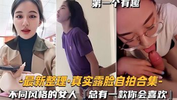 最新整理真实露脸自拍合集不同风格的总有款你会喜欢 封面