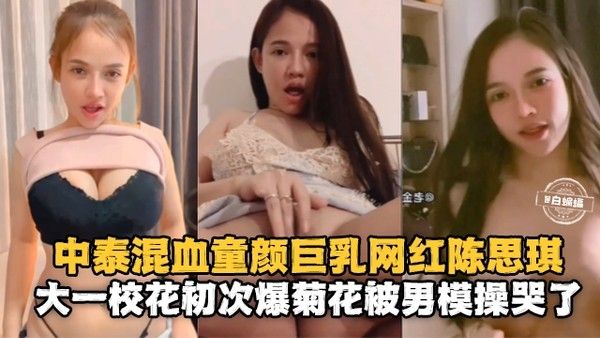 母狗泄密-中泰混血童颜巨乳网红女神被男模肛交爆操流出- 封面