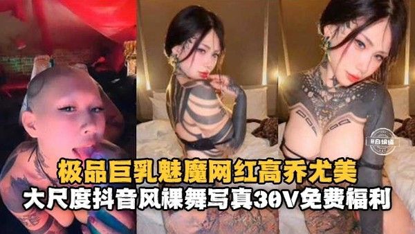 极品巨乳魅魔网红高桥尤美大尺度抖音风_裸舞 封面