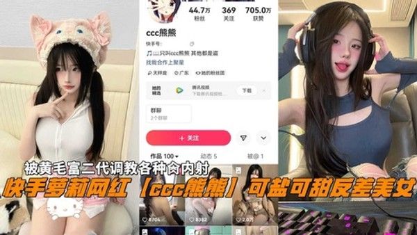快手萝莉网红熊熊可盐可甜反差美女代调教各种肏内射 封面