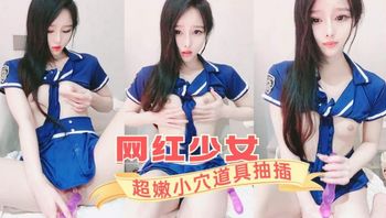极品网红美少女，超嫩小穴道具抽插 封面