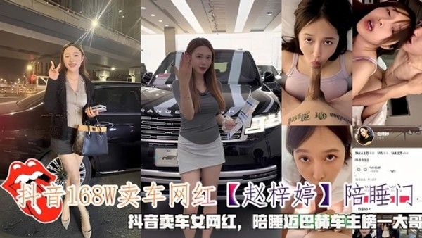 抖音168W卖车网红赵梓婷陪睡门陪睡迈巴赫车主榜一大哥 封面