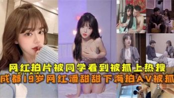 成都19岁网红潘甜甜下海拍AV被抓，网红拍片被同学看到被抓上热搜 封面