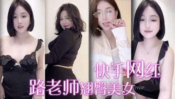快手网红路老师翘臀美女诱惑 封面
