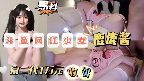 斗鱼网红少女鹿鹿酱富二代一万收买一夜 封面