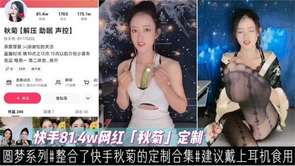快手814W网红“秋菊”定制私密合集，建议戴上耳机食用！ 封面