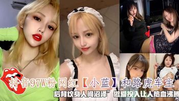 抖音97W粉网红小蓝和路虎车主后背纹身人间沼泽做爱投入让人热血沸腾 封面