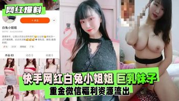 快手网红白兔小姐姐巨乳妹子重金微信福利 封面