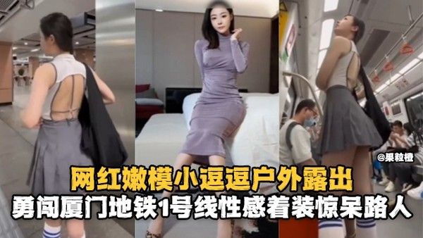 女神露出-丝袜制服网红女神户外地铁露出惊呆路人 封面
