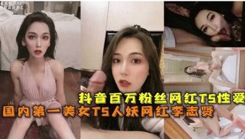 抖音百万粉丝网红ts性爱国内第一美女ts人妖网红李志贤 封面