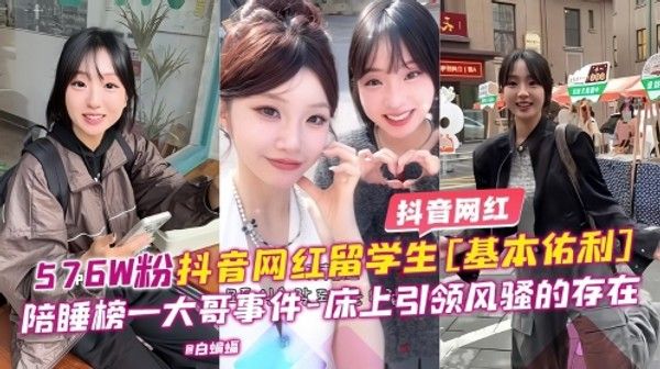 抖音网红-57万粉丝抖音网红留学生基本佑利陪睡榜一大哥事件床上引领风骚稻存在 封面