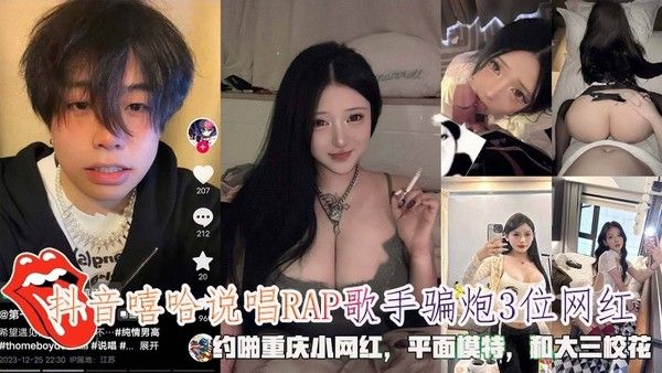 抖音嘻哈说唱RAP歌手骗炮3位网红约啪重庆小网红和校花 封面