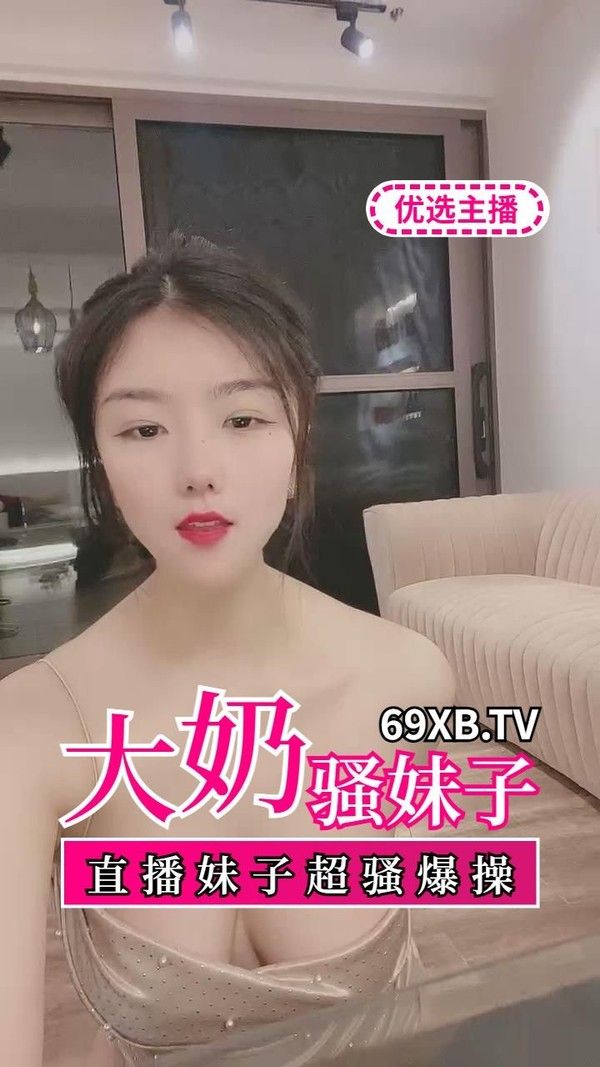 大奶妹子被爆操 封面