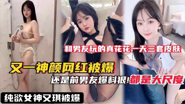 又一神颜网红被爆，还是前男友爆料，都是大尺度 封面