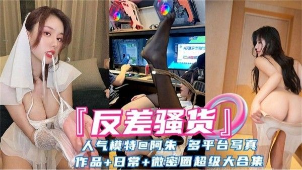 反差婊网红女神阿朱大尺度黑料超级大合集 封面
