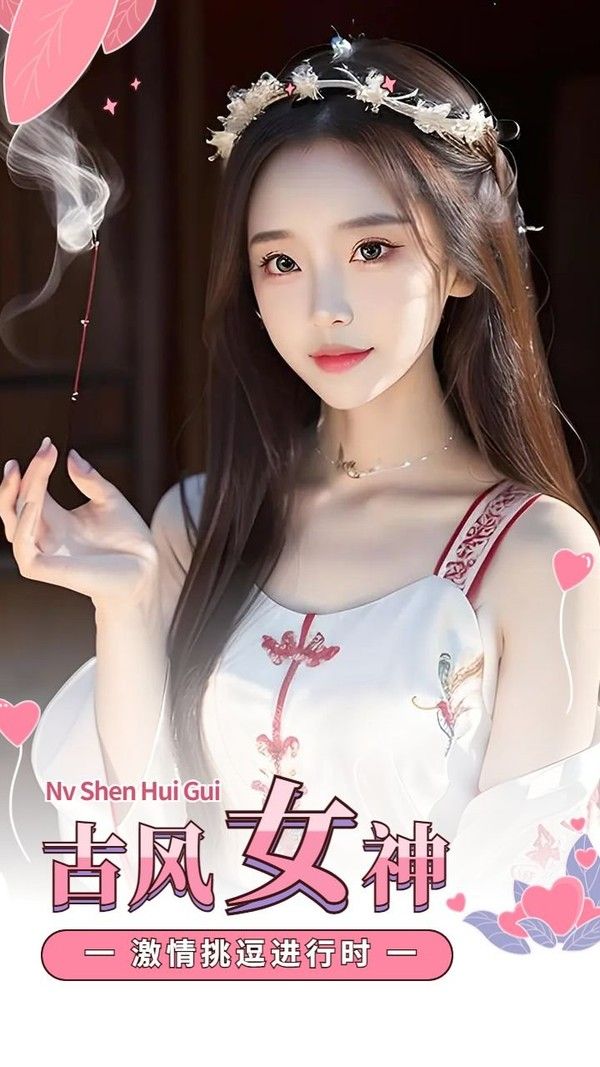 古风美女 激情挑逗进行时 封面