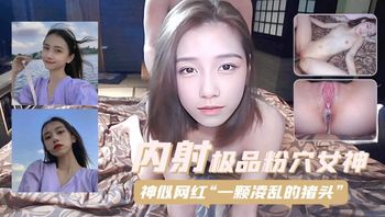 内射极品粉穴女神  神似网红一颗凌乱的猪头 封面