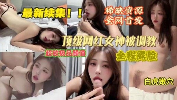 重磅更新顶级颜值网红被各种花样调教完美露脸 封面