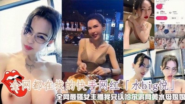 全网都在找的快手网红「水bg悦」全网最骚女主潘我只认哈尔滨网黄水母娘娘 封面
