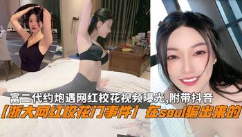 浙大网红校花门事件在soul骗出来的网红校花附带抖音 封面