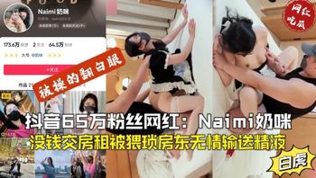 网红事件抖音65万粉丝网红奶咪，没钱交房租被房东无情玩弄 封面