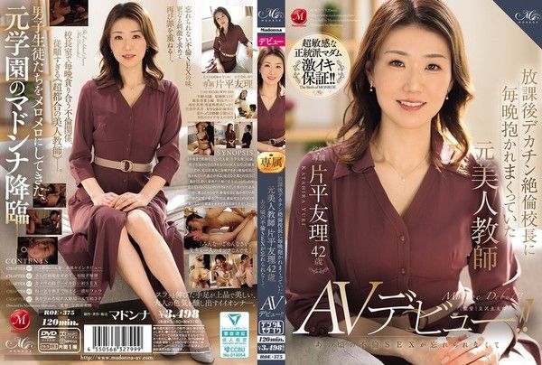 ROE-375 放課後デカチン絶倫校長に毎晩抱かれまくっていた元美人教師 片平友理 42歳 あの頃の不倫SEXが忘れられなくてAVデビュー！！ 片平友理