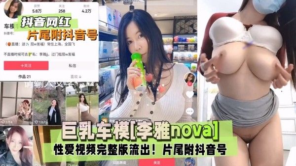 抖音网红巨乳车模李雅nova性爱视频完整版流出 封面