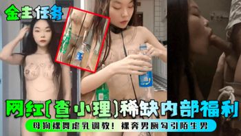 金主任务网红查小理内部福利  裸舞虐乳调教裸奔男厕勾引陌生男 封面