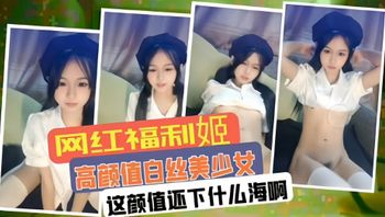 白丝美少女-网红福利姬这颜值下什么海啊，干颜值主播不得香香的 封面