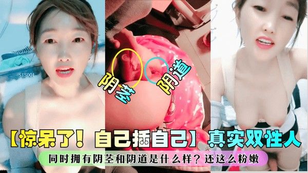 惊呆了自己插自己真实双性人同时拥有阴茎和阴道是什么样还这么粉嫩网红主播_ 封面