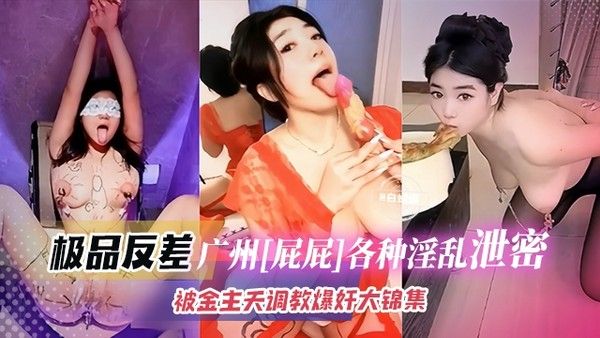 极品网红-屁屁各种私下淫荡曝光，被金主宠爱天天爆肝调教大合集！ 封面