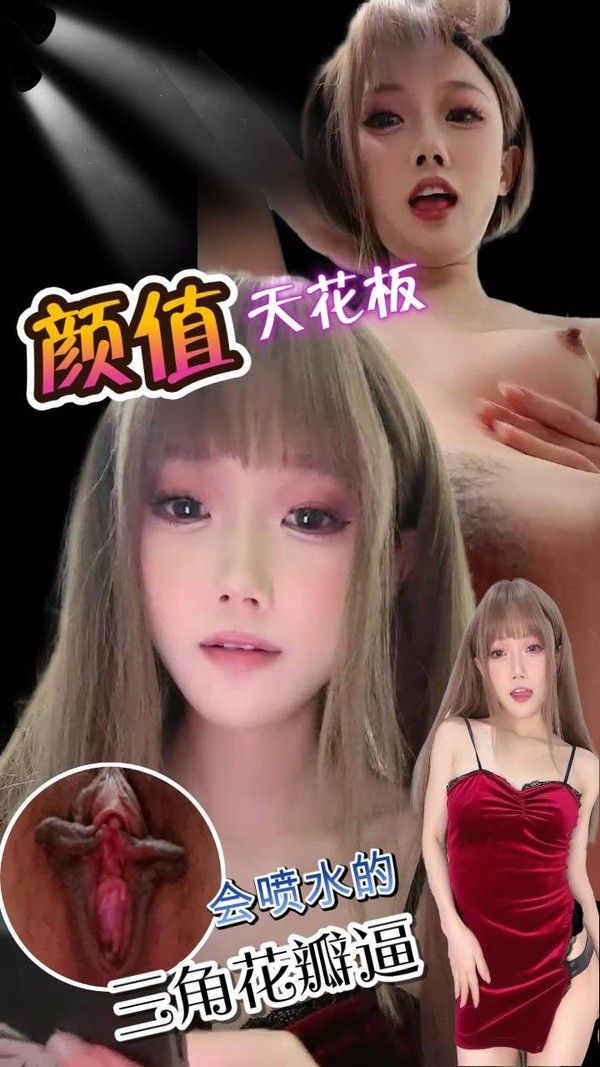 极品颜值长了一个三角花瓣逼的极品美女小姐姐 封面