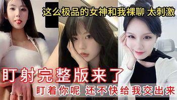 盯射裸聊完整版来了 第二期 这么极品的女神和我裸聊 太刺激 盯着你呢 还不快给我交出来 封面
