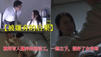 被嫌弃的后果被所有人嫌弃的清洁工，一怒之下，强奸了女老师 封面