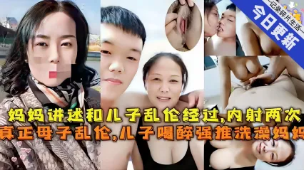 真实母子乱伦 儿子酒醉色心大起强上巨乳骚妈 粗暴抽插老母亲骚逼连续内射两次 封面