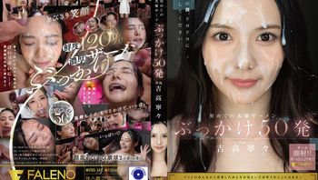 FNS-144 解禁！人生初大量顏射50發  吉高寧寧 封面