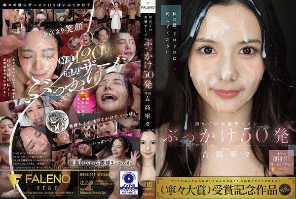 FNS-144 解禁！人生初大量顏射50發  吉高寧寧