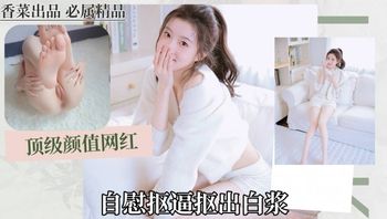 顶级颜值网红自慰抠逼抠出白浆 封面