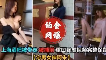 网红阿朱被捕前重口味爆虐视频 封面