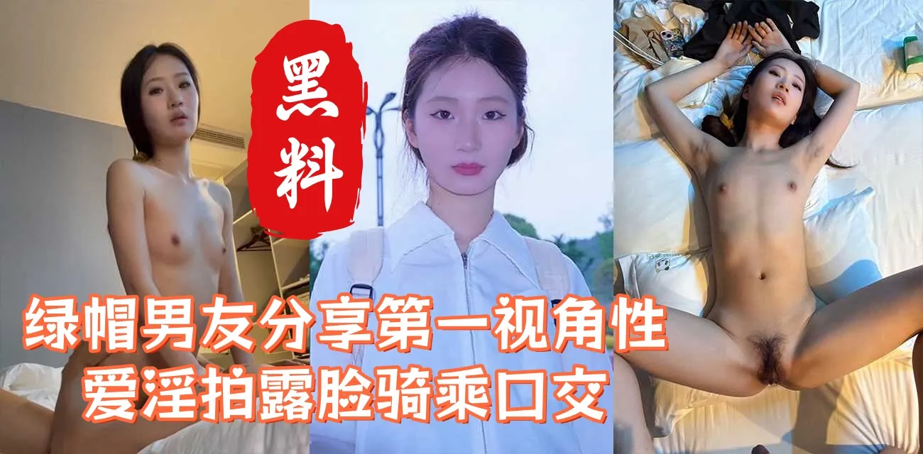 清纯舞蹈系反差婊校花与男友性爱不雅影片惨遭流出 第一视角无打码痴迷口交各种性爱名场面曝光 私下这骚样真令人唏嘘 封面