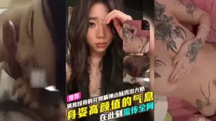 高颜值满背纹身花臂精神小妹露出大奶抚摸与男友性爱自拍惨遭流出 饥渴吃鸡 后入式被猛操发出阵阵娇喘 真是十足的骚 封面