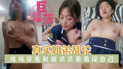 真实姐弟乱伦 高冷姐姐制服诱惑直接按倒在床 背德激烈缠绵 听最真实的娇喘与哭腔 封面