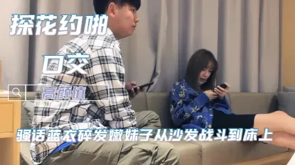 小宝探花 蓝衣碎发嫩妹子 酒店后入高速抽插 按在床头直接后入干到美穴失禁 骚话不断 一脸淫荡 封面