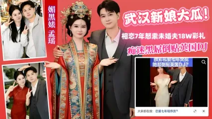 武汉新娘大瓜！媚黑婊孟瑶疯狂痴迷英国DJ大黑屌 倒贴相恋7年还怒索未婚夫18万彩礼 表面贤妻良母私下竟是黑屌泄欲工具 封面