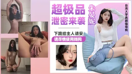超极品泄密大瓜！台湾大学高颜值美女朱晏妮 私下竟是极品母狗 下跪给主人请安说“请尽情使用贱狗” 自慰羞辱视频外泄 封面