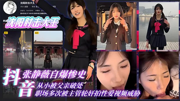震惊！抖音网红沈阳肘击大王张静薇自爆惨痛经历 从小被父亲破处 到职场多次被主管轮奸拍视频威胁 却咬牙坚持只为生存 封面